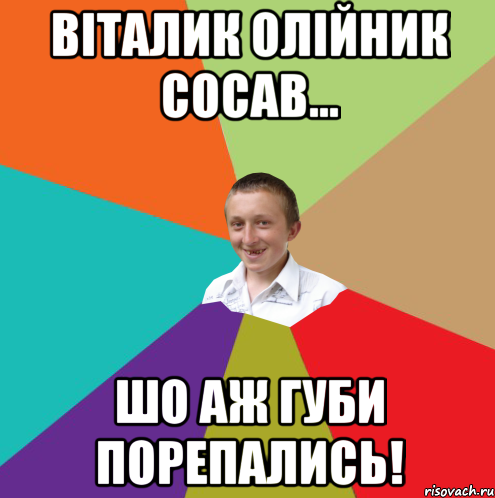 Віталик Олійник сосав... шо аж губи порепались!, Мем  малый паца