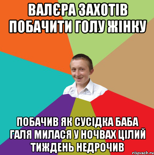 ВАЛЄРА ЗАХОТІВ ПОБАЧИТИ ГОЛУ ЖІНКУ ПОБАЧИВ ЯК СУСІДКА БАБА ГАЛЯ МИЛАСЯ У НОЧВАХ ЦІЛИЙ ТИЖДЕНЬ НЕДРОЧИВ, Мем  малый паца