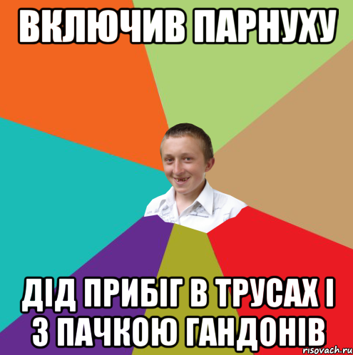 включив парнуху дід прибіг в трусах і з пачкою гандонів, Мем  малый паца