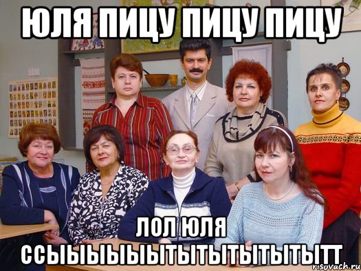 ЮЛЯ ПИЦУ ПИЦУ ПИЦУ ЛОЛ ЮЛЯ ССЫЫЫЫЫЫТЫТЫТЫТЫТЫТТ