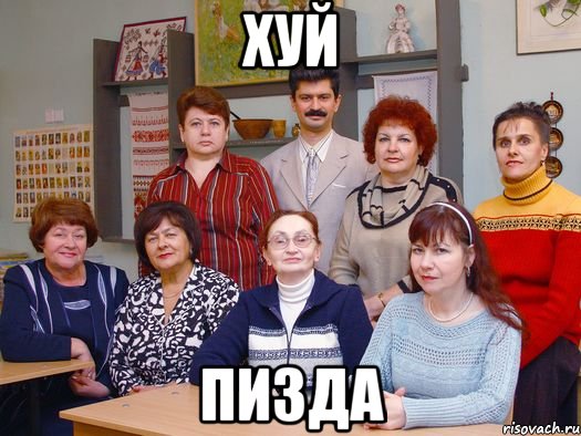 хуй пизда