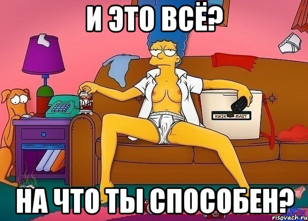 И это всё? На что ты способен?, Мем Мардж Сипсон