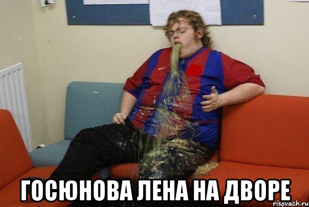  госюнова лена на дворе