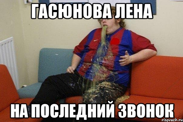 гасюнова лена на последний звонок