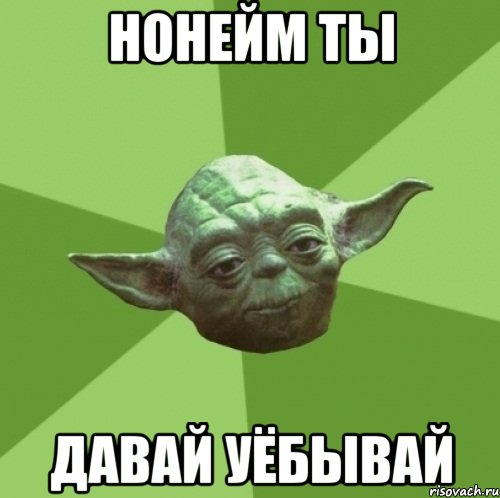 нонейм ты давай уёбывай, Мем Мастер Йода
