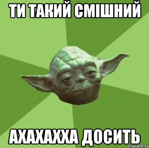 ТИ такий смішний ахахахха досить, Мем Мастер Йода
