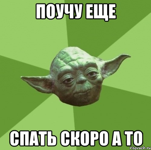 поучу еще спать скоро а то, Мем Мастер Йода