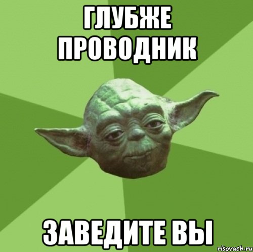 Глубже проводник заведите вы, Мем Мастер Йода