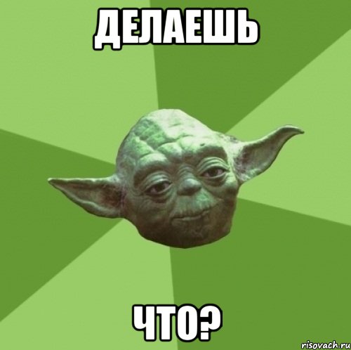 Делаешь что?, Мем Мастер Йода