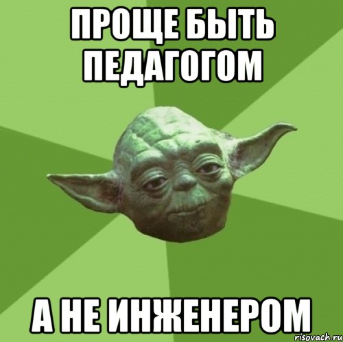 Проще быть педагогом а не инженером, Мем Мастер Йода