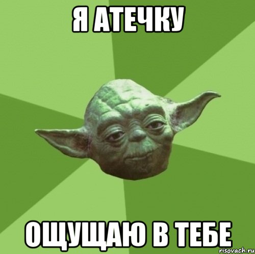 Я атечку ощущаю в тебе, Мем Мастер Йода