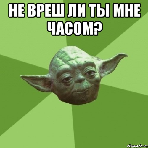 Не вреш ли ты мне часом? , Мем Мастер Йода