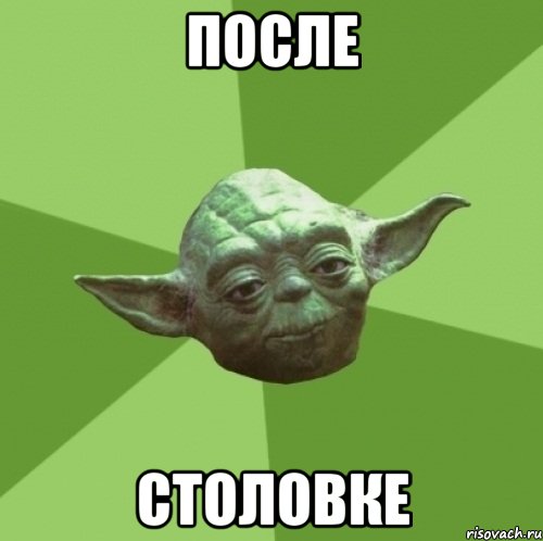 ПОСЛЕ СТОЛОВКЕ, Мем Мастер Йода