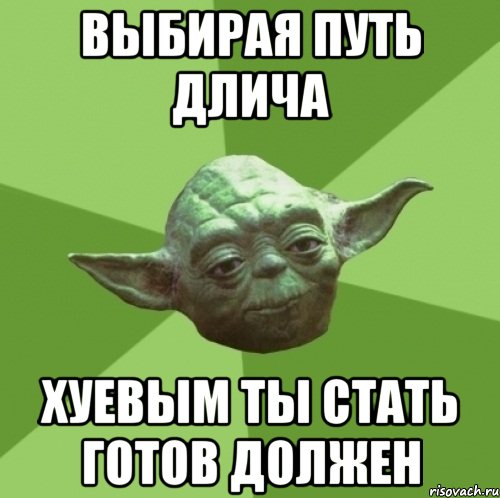 выбирая путь длича хуевым ты стать готов должен, Мем Мастер Йода