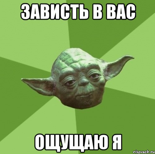 ЗАВИСТЬ В ВАС ОЩУЩАЮ Я, Мем Мастер Йода
