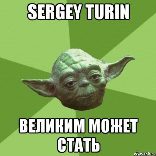 Sergey Turin великим может стать, Мем Мастер Йода