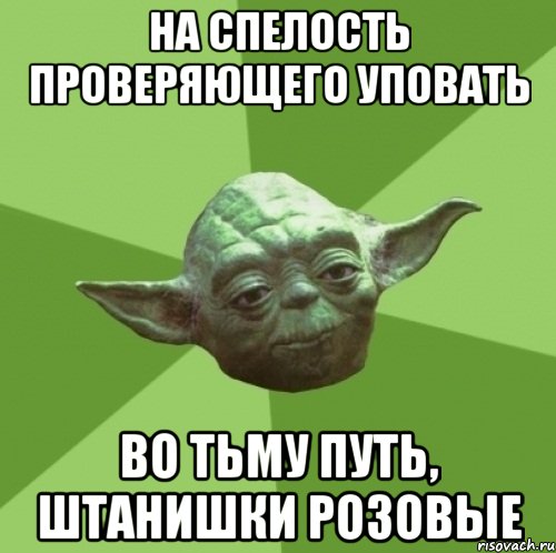 На спелость проверяющего уповать во тьму путь, штанишки розовые, Мем Мастер Йода