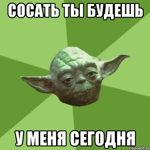 Сосать ты будешь У меня сегодня, Мем Мастер Йода