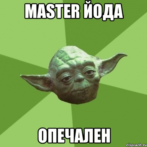 Master Йода ОПЕЧАЛЕН, Мем Мастер Йода