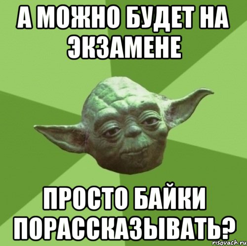 А можно будет на экзамене просто байки порассказывать?, Мем Мастер Йода