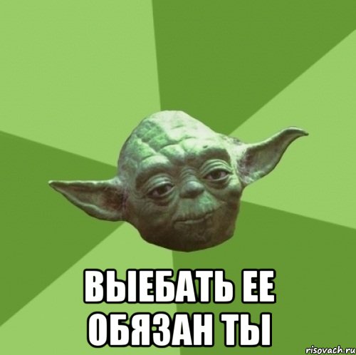  Выебать ее обязан ты, Мем Мастер Йода