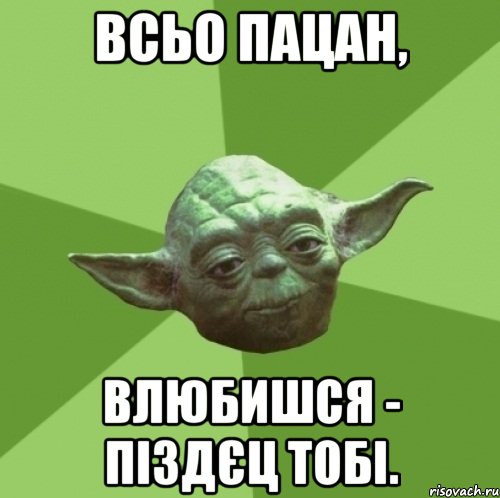 Всьо пацан, влюбишся - піздєц тобі., Мем Мастер Йода