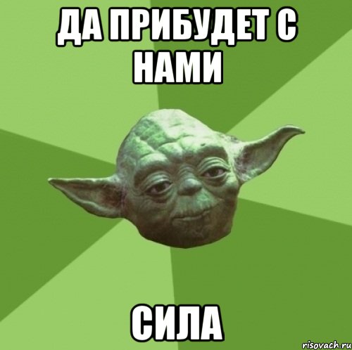 Да прибудет с нами СИЛА, Мем Мастер Йода