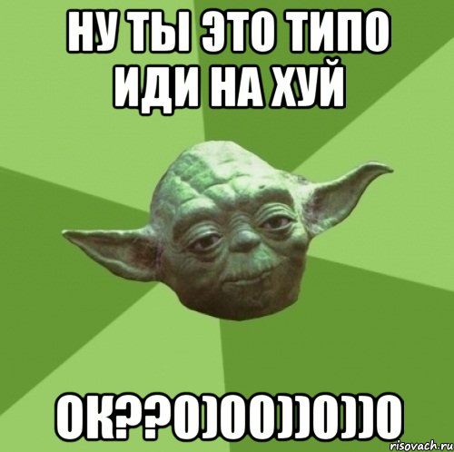 Ну ты это типо иди на хуй ок??0)00))0))0, Мем Мастер Йода