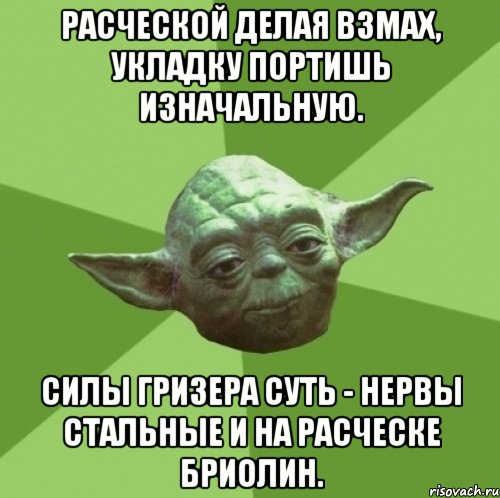 Расческой делая взмах, укладку портишь изначальную. Силы гризера суть - нервы стальные и на расческе бриолин., Мем Мастер Йода