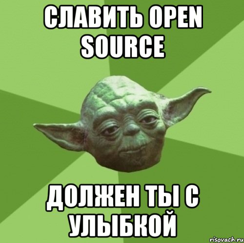 Славить open source должен ты с улыбкой, Мем Мастер Йода