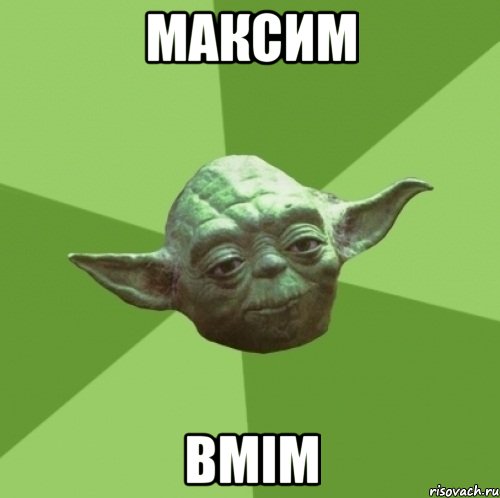 Максим вмім, Мем Мастер Йода