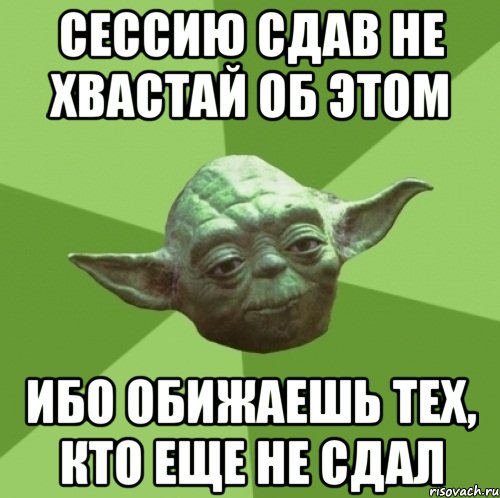 Сессию сдав не хвастай об этом Ибо обижаешь тех, кто еще не сдал, Мем Мастер Йода