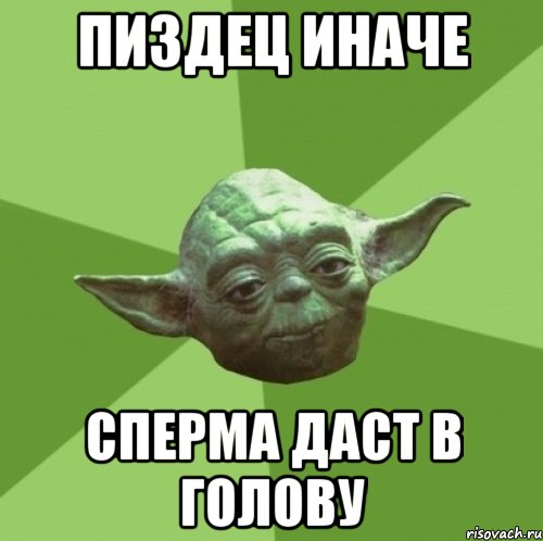 Пиздец иначе Сперма даст в голову, Мем Мастер Йода