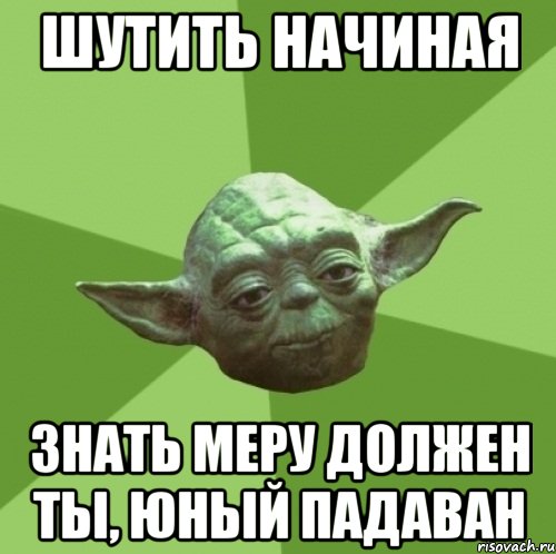 Шутить начиная Знать меру должен ты, юный падаван, Мем Мастер Йода