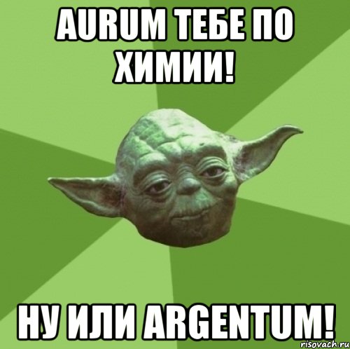Aurum тебе по химии! ну или Argentum!, Мем Мастер Йода