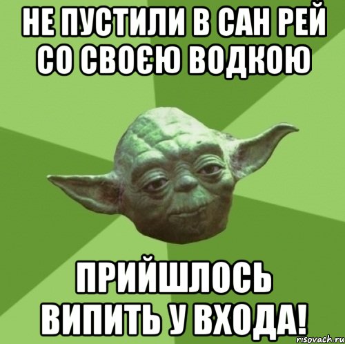 Не пустили в Сан Рей со своєю водкою Прийшлось випить у входа!, Мем Мастер Йода