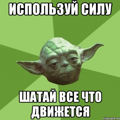 используй силу шатай все что движется, Мем Мастер Йода
