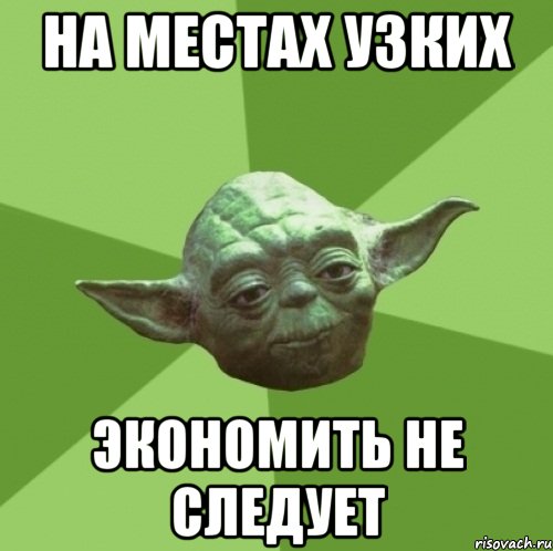 на местах узких экономить не следует, Мем Мастер Йода