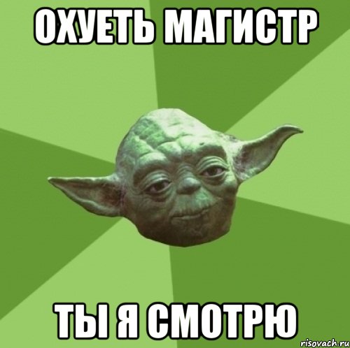 ОХУЕТЬ МАГИСТР ТЫ Я СМОТРЮ, Мем Мастер Йода