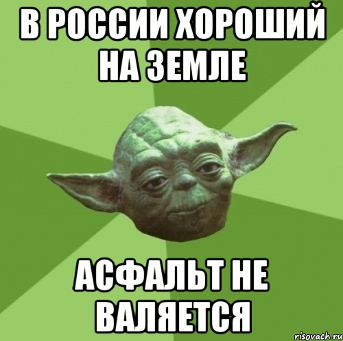 В России хороший на земле асфальт не валяется, Мем Мастер Йода