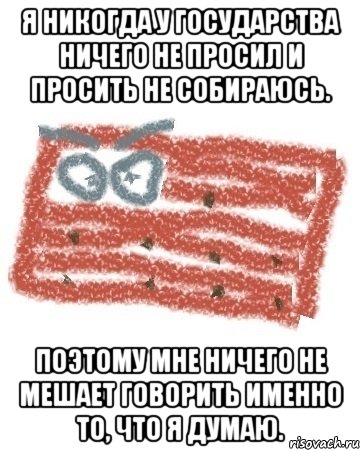 я никогда у государства ничего не просил и просить не собираюсь. Поэтому мне ничего не мешает говорить именно то, что я думаю., Мем Матрашка