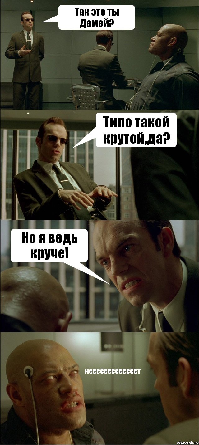 Так это ты Дамей? Типо такой крутой,да? Но я ведь круче! нееееееееееееет, Комикс Матрица