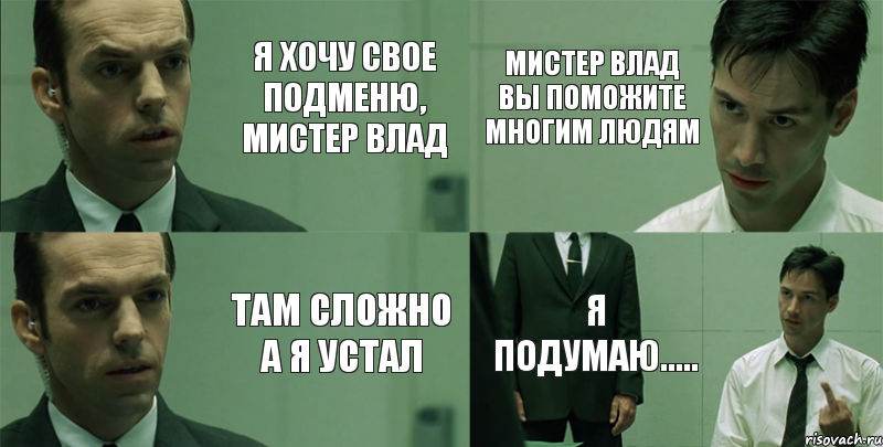 Я хочу свое подменю, МИСТЕР ВЛАД Там сложно а я устал Мистер Влад вы поможите многим людям Я подумаю.....