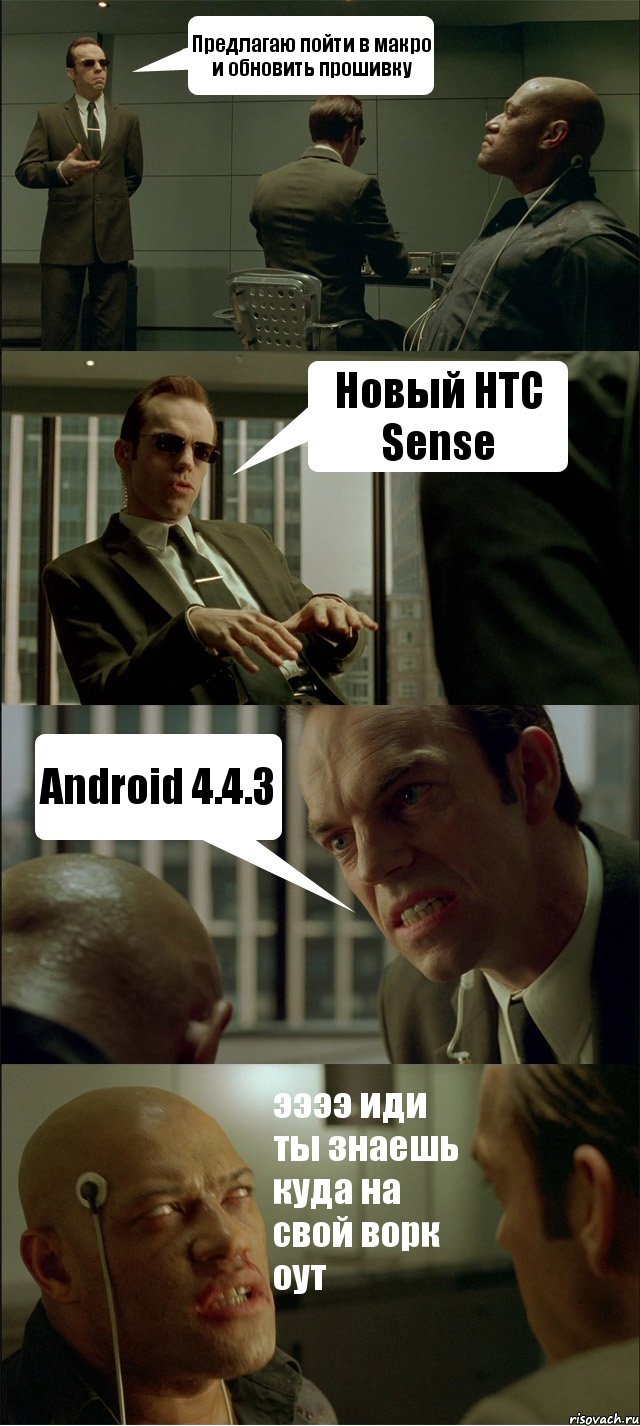 Предлагаю пойти в макро и обновить прошивку Новый HTC Sense Android 4.4.3 ээээ иди ты знаешь куда на свой ворк оут, Комикс Матрица