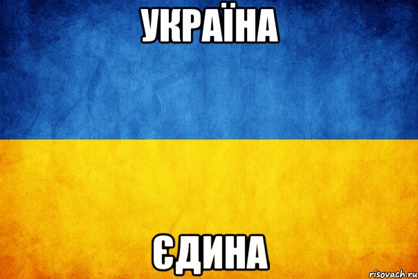 Україна Єдина