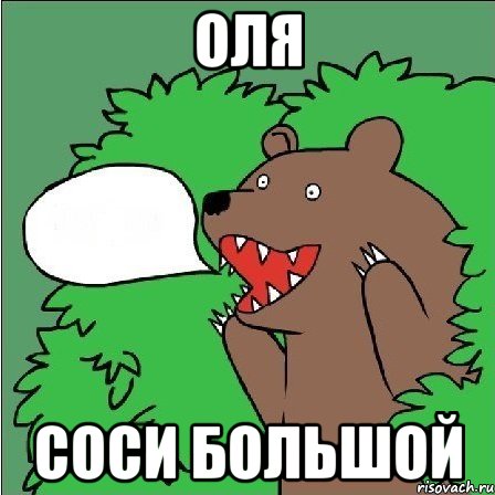 Оля Соси большой, Мем Медведь-шлюха