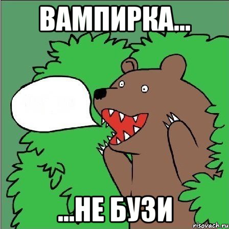 Вампирка... ...не бузи, Мем Медведь-шлюха