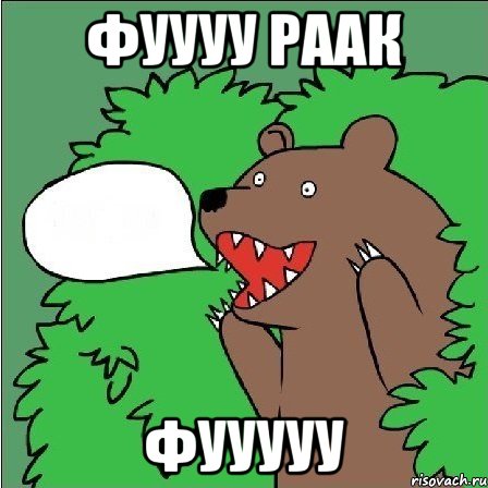 ФУУУУ РААК ФУУУУУ, Мем Медведь-шлюха