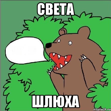 Света шлюха, Мем Медведь-шлюха