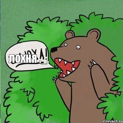 Лохня ._.